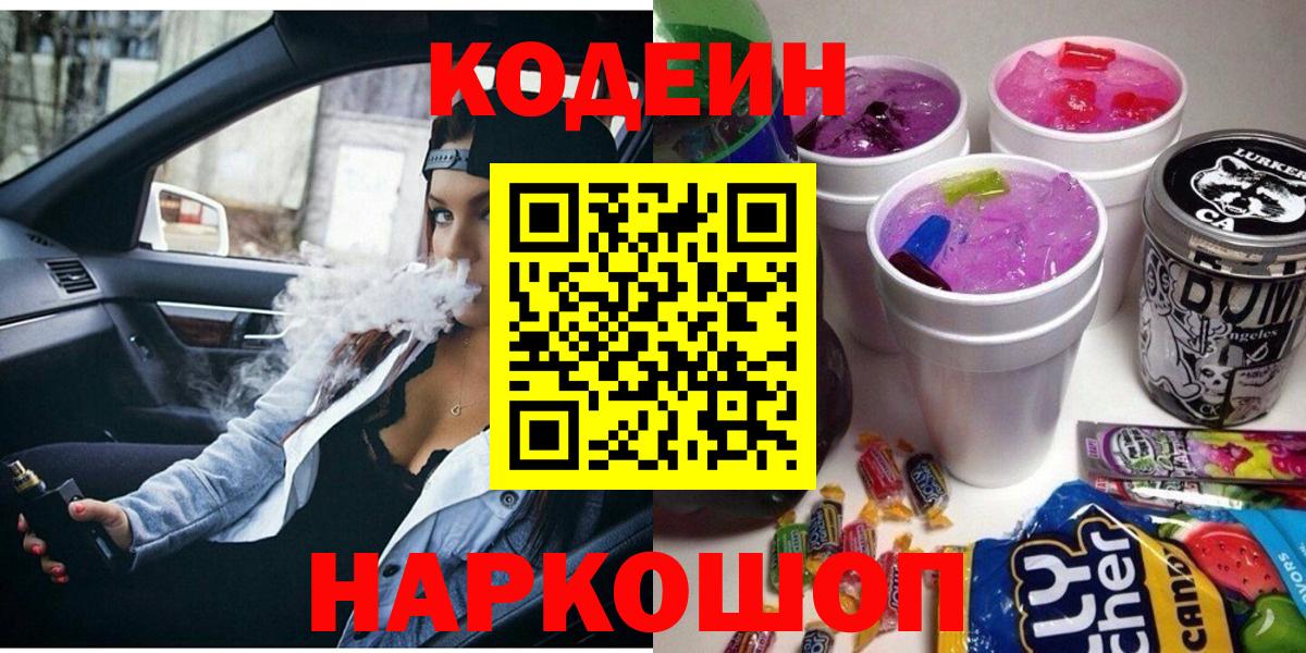 Кодеин напиток Lean (лин)  Вход с VPN  Краснознаменск  Codein напиток Lean (лин) 